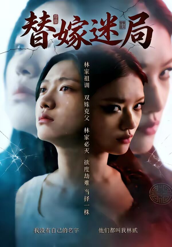 替嫁迷局全集