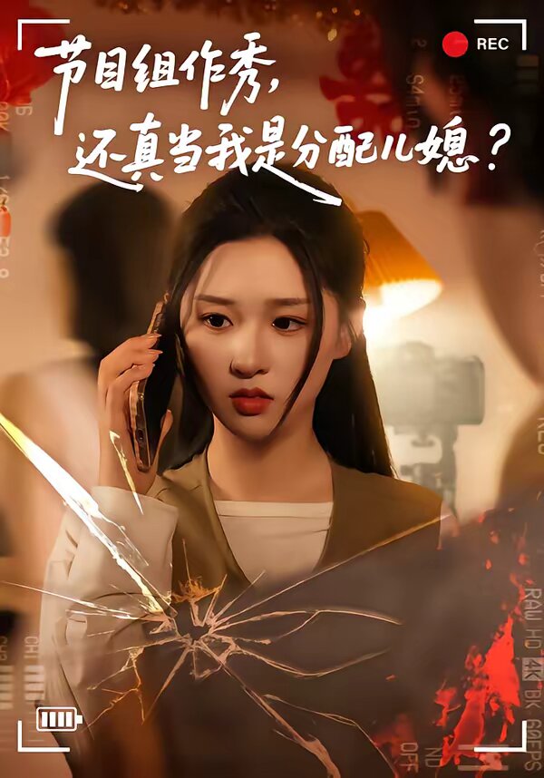 节目组作秀，还真当我是分配儿媳全集