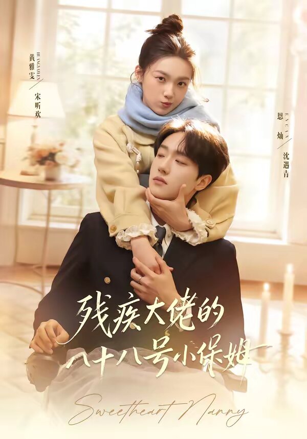 残疾大佬的八十八号小保姆全集