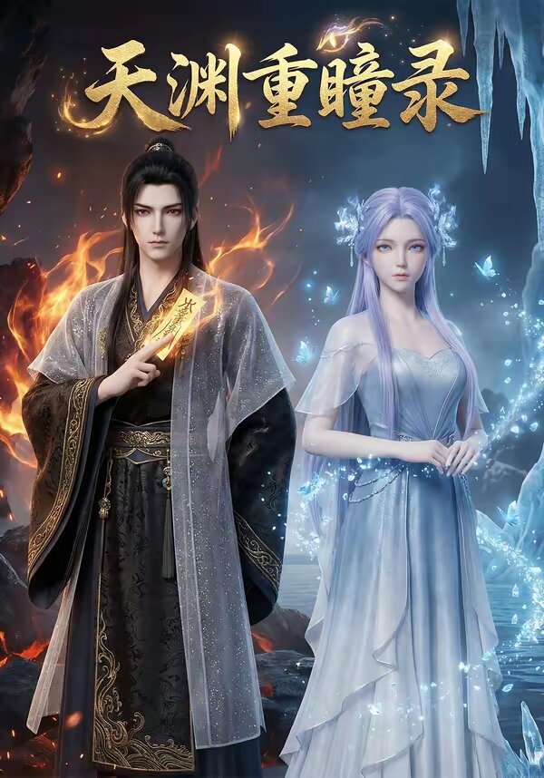 天渊重瞳录全集