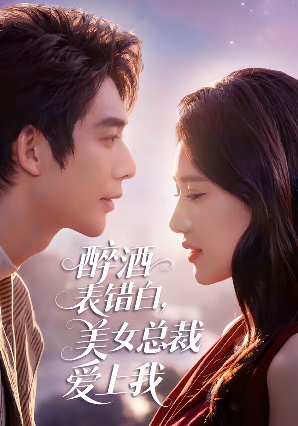 醉酒表错白，美女总裁爱上我全集