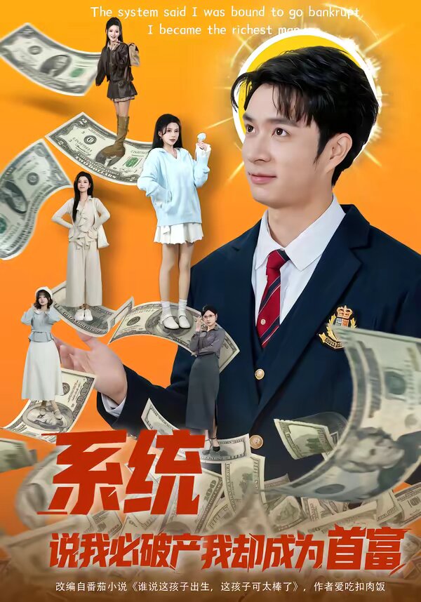 系统说我必破产我却成为首富全集