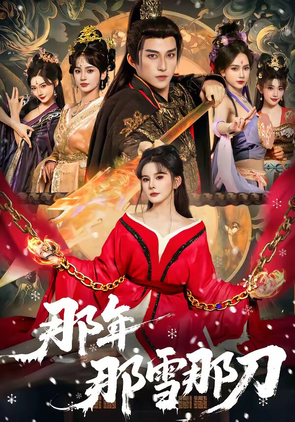 那年那雪那刀全集