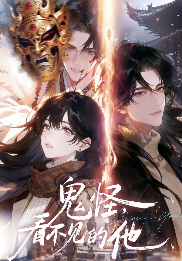 鬼怪：看不见的他全集
