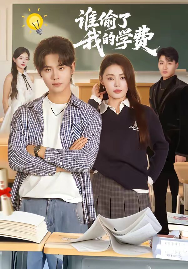 谁偷了我的学费全集