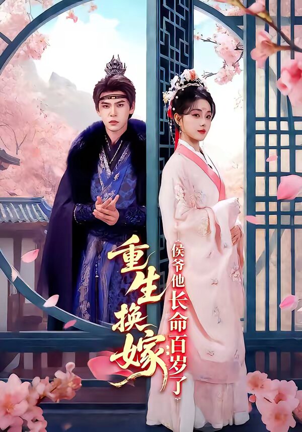 重生换嫁：侯爷他长命百岁了全集