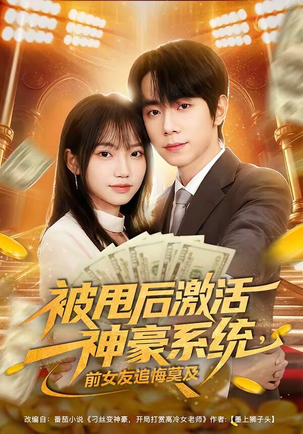 被甩后激活神豪系统，前女友追悔莫及全集