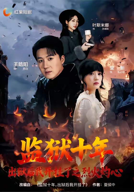 监狱十年，出狱后我开挂了之烈火灼心全集