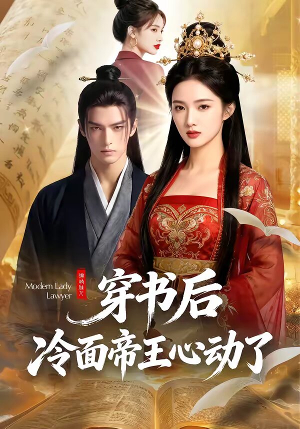 穿书后，冷面帝王心动了全集