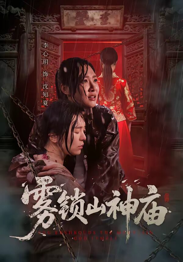 雾锁山神庙全集