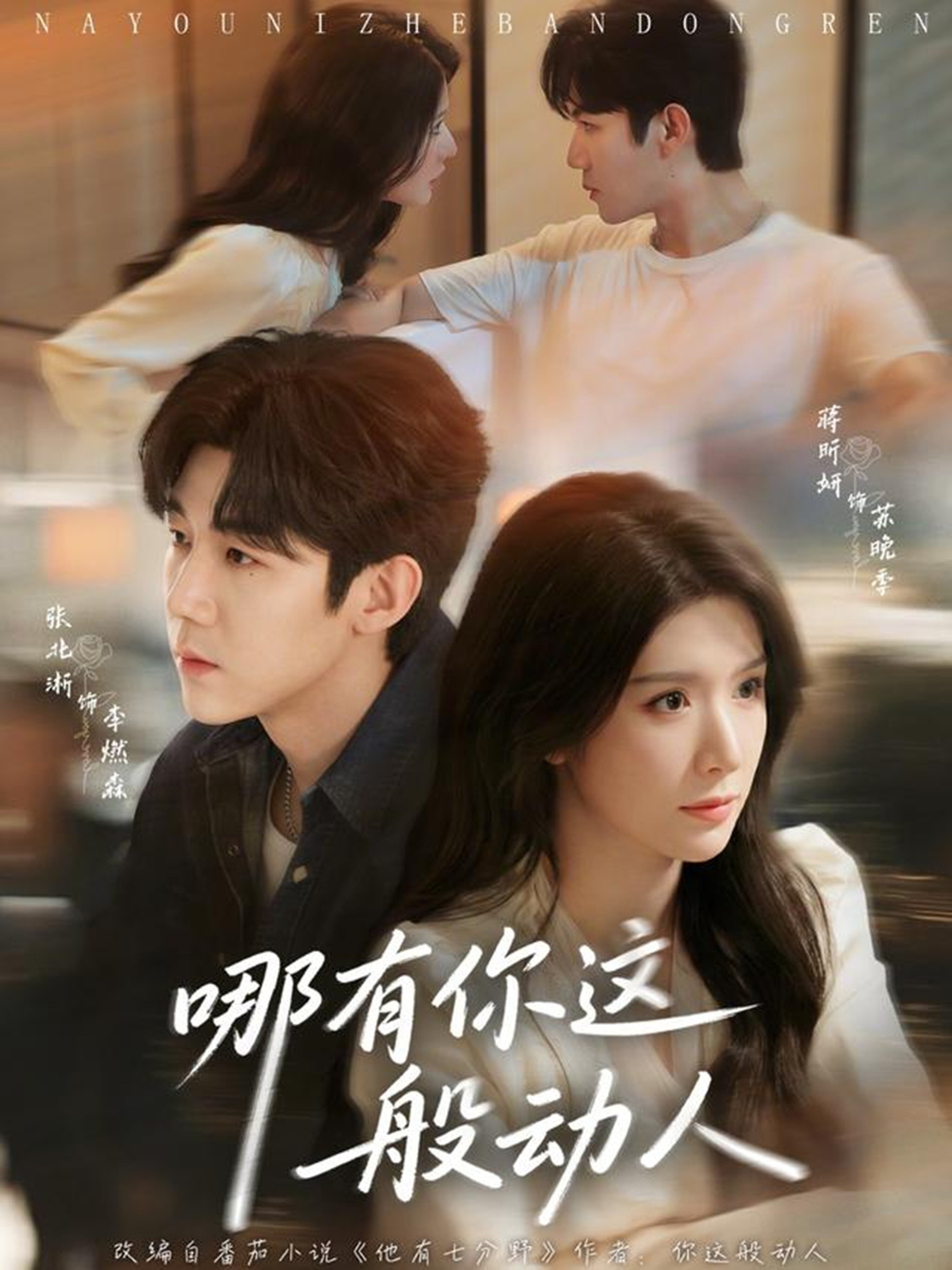 哪有你这般动人全集