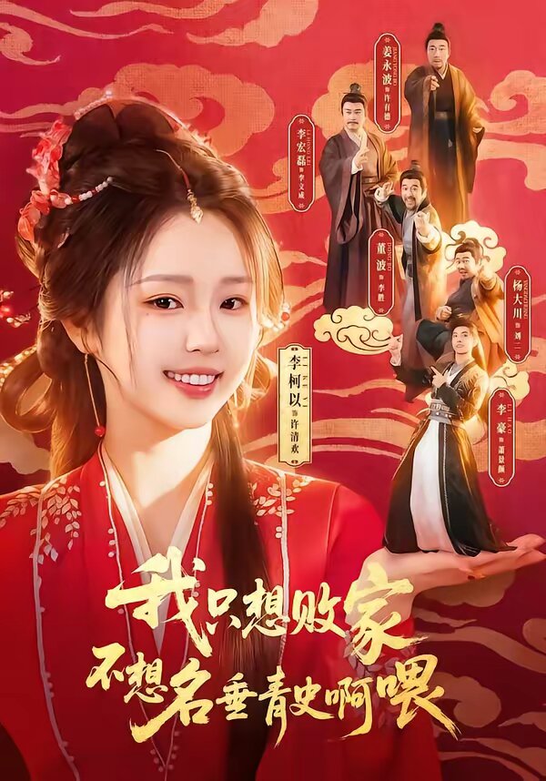 我只想败家不想名垂青史啊喂全集