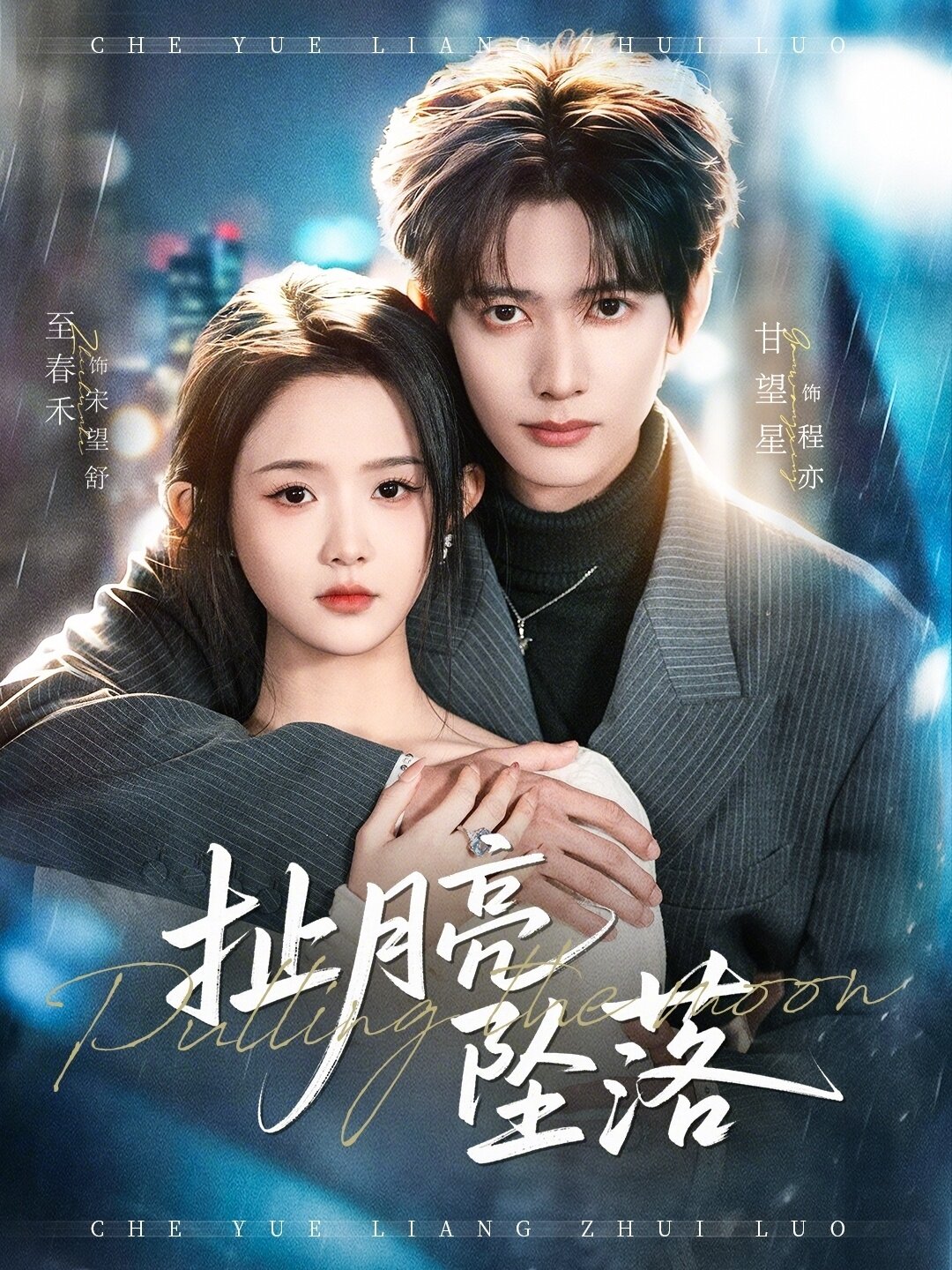 扯月亮坠落全集