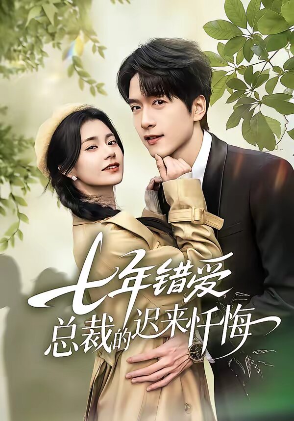 七年错爱：总裁的迟来忏悔全集