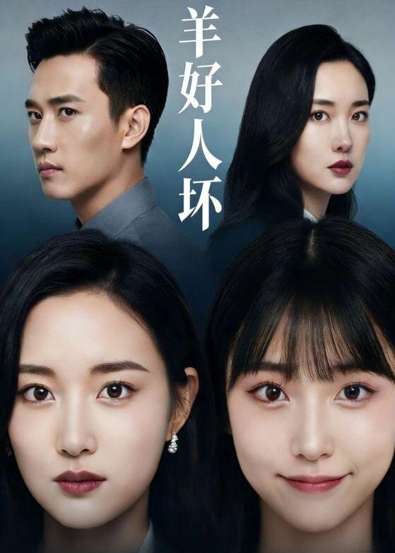 羊好人坏全集