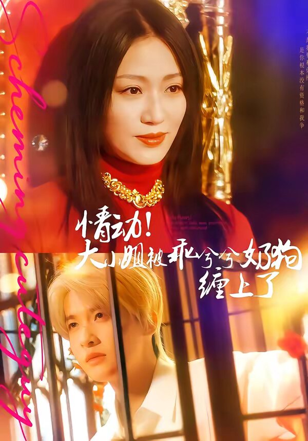 情动！大小姐被乖兮兮奶狗缠上了全集