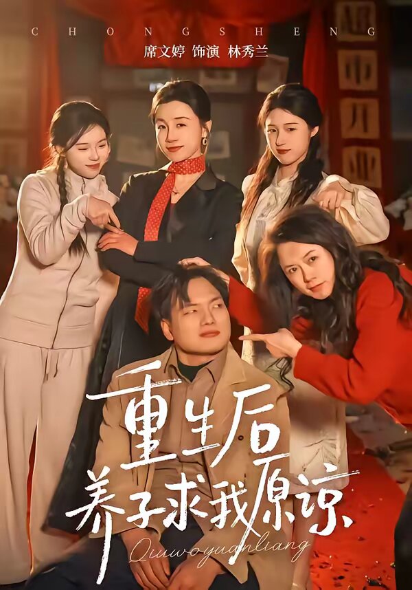 重生后养子求我原谅全集