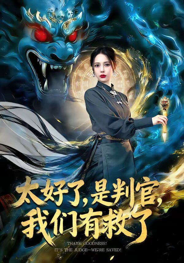 太好了，是判官，我们有救了全集