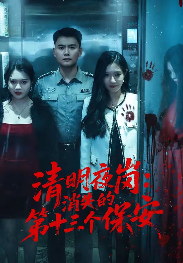 清明夜岗：消失的第十三个保安全集