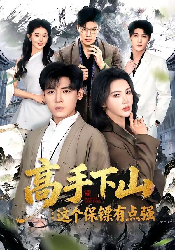高手下山：这个保镖有点强全集