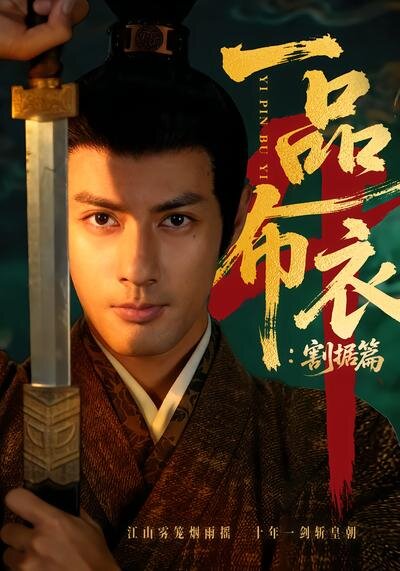 一品布衣4：割据篇全集