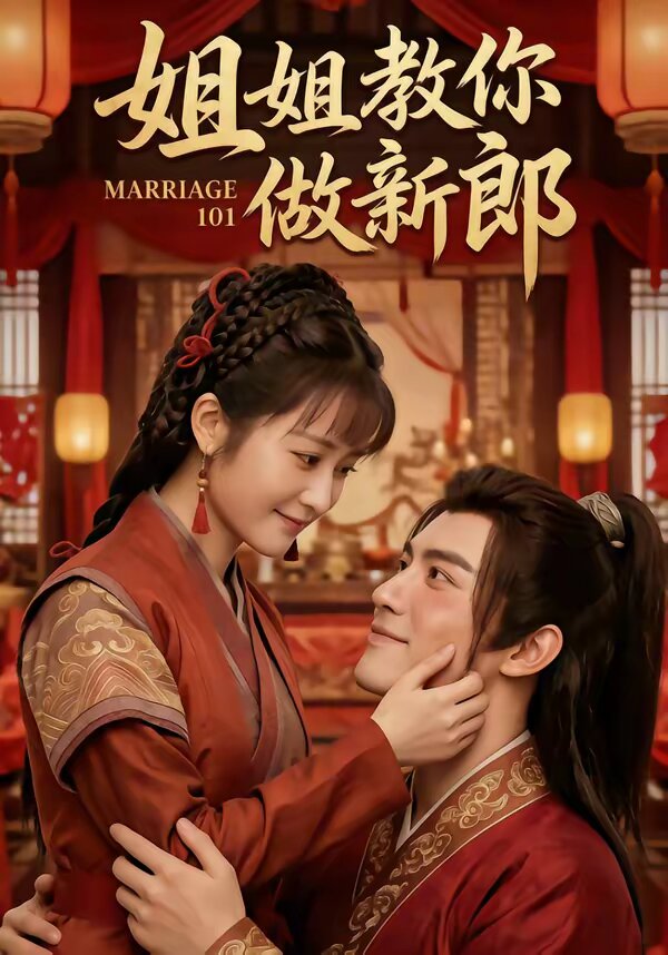 姐姐教你做新郎全集