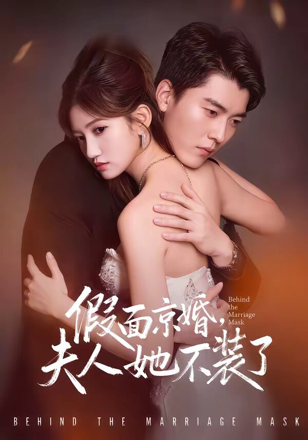 假面京婚，夫人她不装了全集