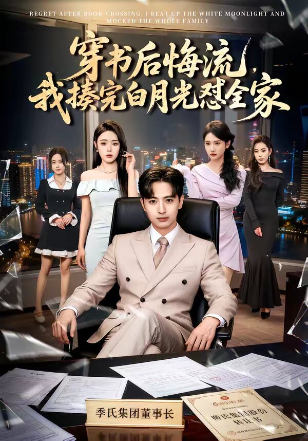 穿书后悔流，我揍完白月光怼全家全集