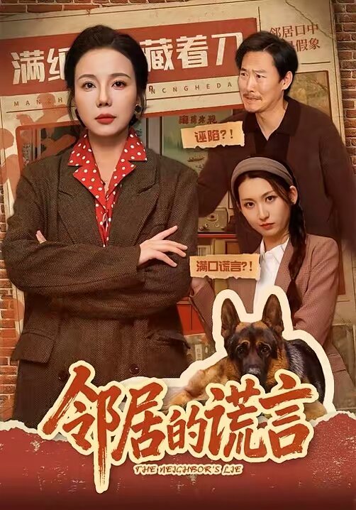 邻居的谎言全集