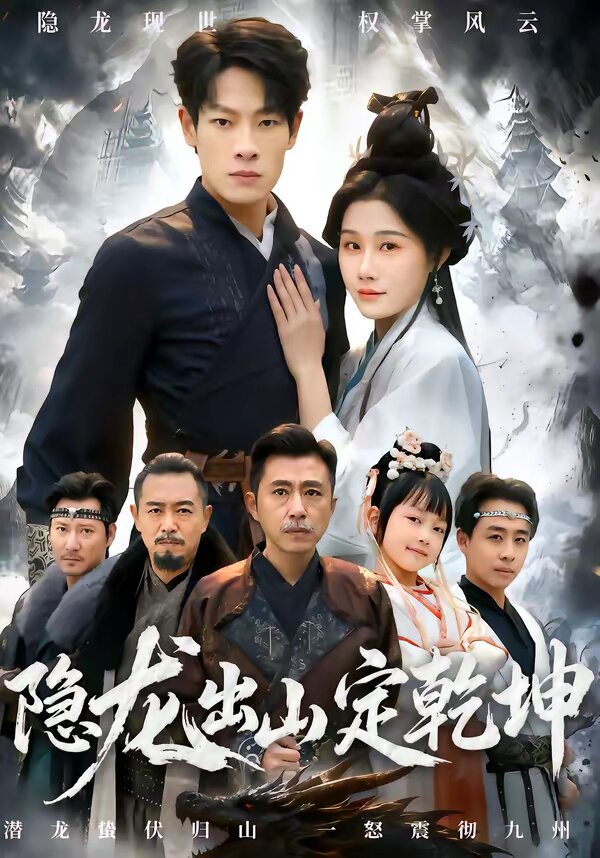 隐龙出山定乾坤全集