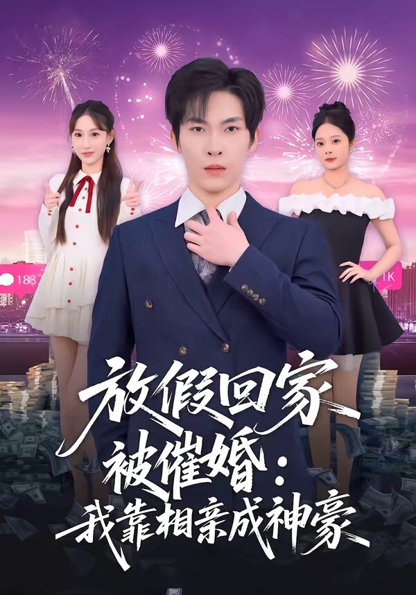 放假回家被催婚：我靠相亲成神豪全集