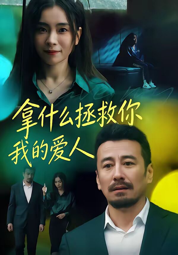 拿什么拯救你，我的爱人全集