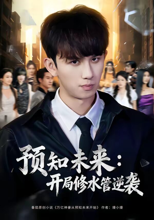预知未来：开局修水管逆袭全集