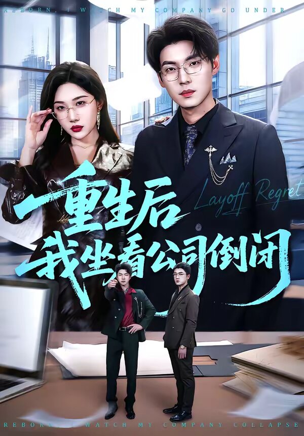 重生后我坐看公司倒闭全集