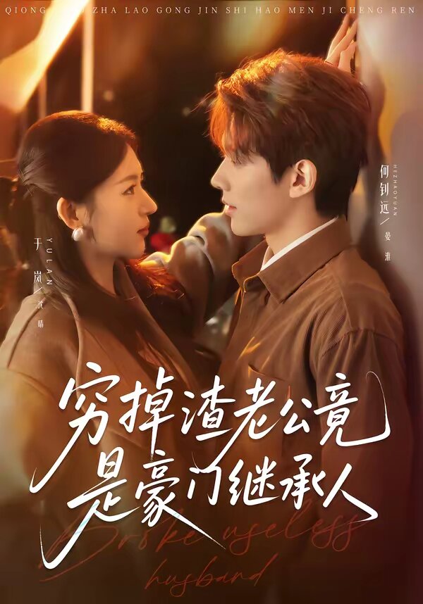 穷掉渣老公竟是豪门继承人全集