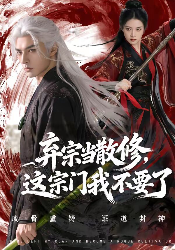 弃宗当散修这宗门我不要了全集