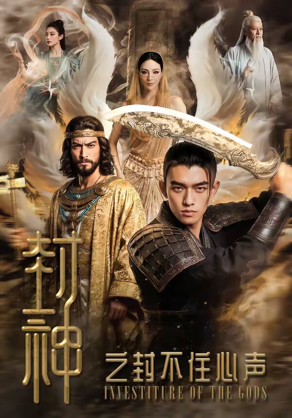 封神之封不住心声全集