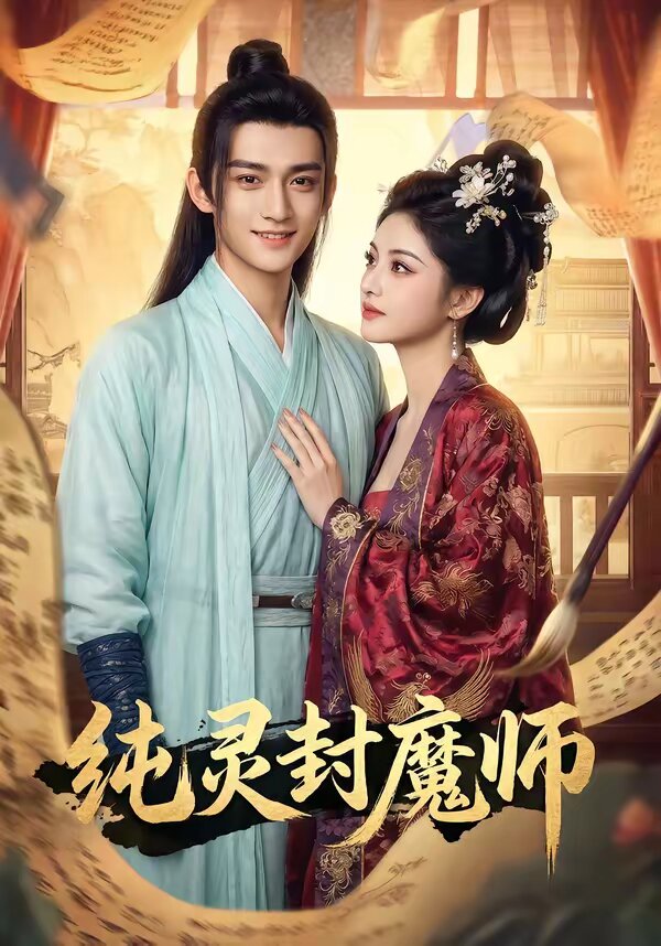 纯灵封魔师全集