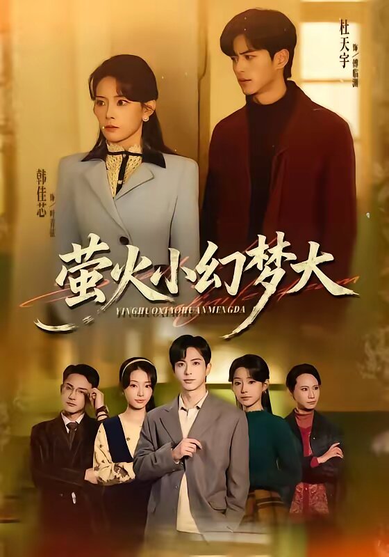 萤火小幻梦大全集