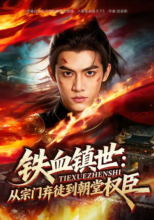 铁血镇世：从宗门弃徒到朝堂权臣全集