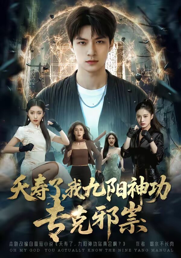 夭寿了我九阳神功专克邪祟全集