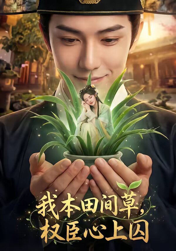 我本田间草，权臣心上囚全集