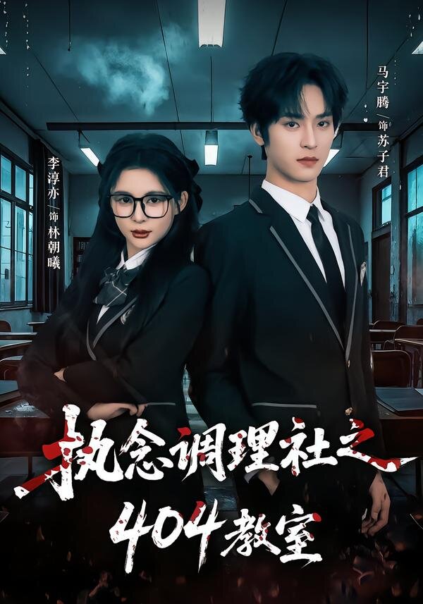 执念调理社之404教室全集