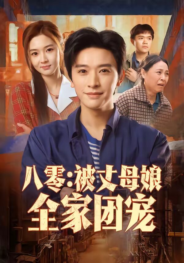 八零：被丈母娘全家团宠全集