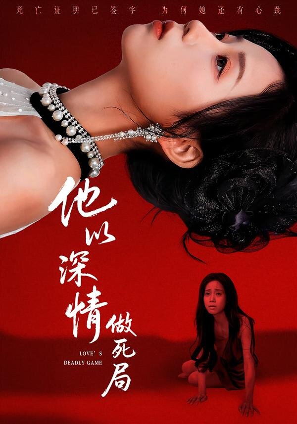 他以深情做死局全集