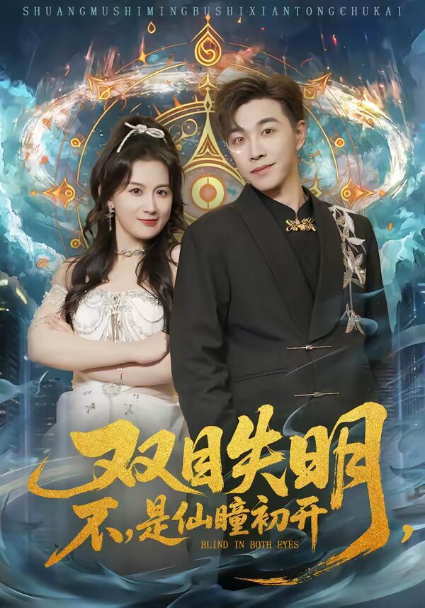 双目失明，不，是仙瞳初开全集