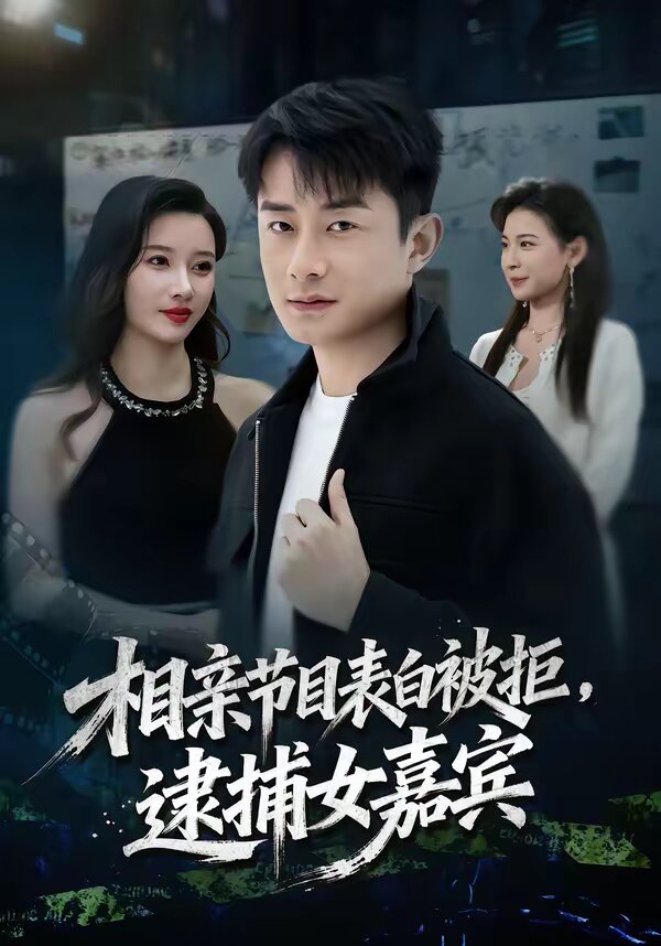 相亲节目表白被拒，逮捕女嘉宾全集