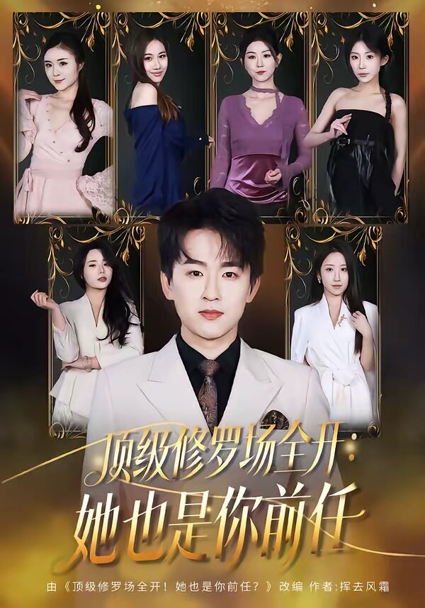 顶级修罗场全开：她也是你前任全集