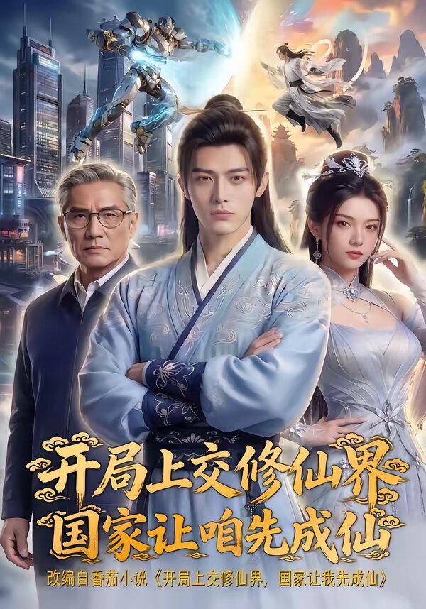 开局上交修仙界国家让咱先成仙全集