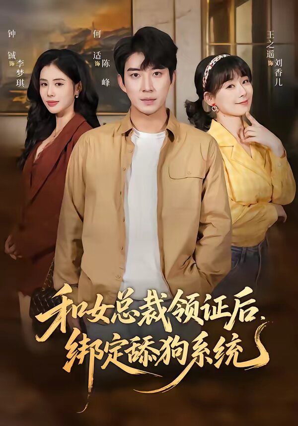 和女总裁领证后，绑定舔狗系统全集
